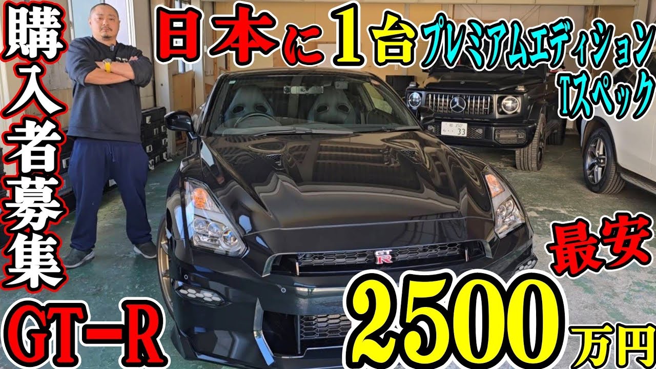 【激レア】MY25 GT-R プレミアムエディション T-specをベンツポルシェ屋が買取してみた