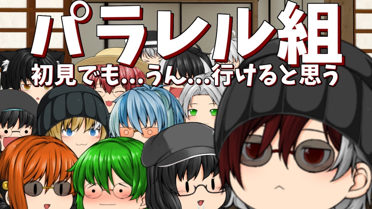 【ゆっくり茶番】パラレル組のご紹介