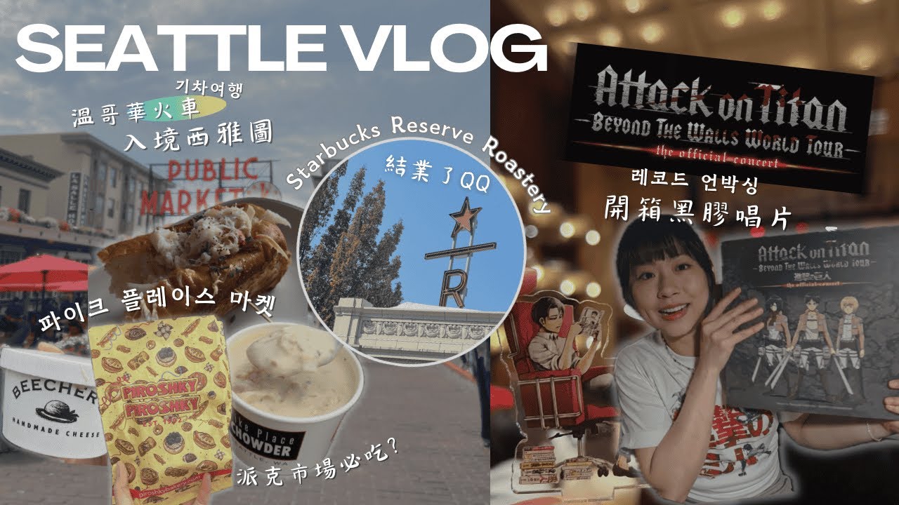 【🇺🇸VLOG】西雅圖2天1夜🎻進擊的巨人音樂會｜派克市場😋｜火車入境西雅圖｜一天去三間咖啡店｜海鮮餐廳推介🦪｜西雅圖星巴克
