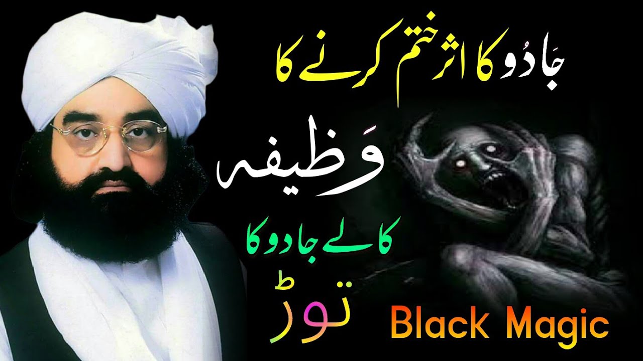 Kale jadu ka ilaj Quran Se | Black magic ka tod Quran Se | Peer Naseer ud din Naseer Golarvi(R.A)
