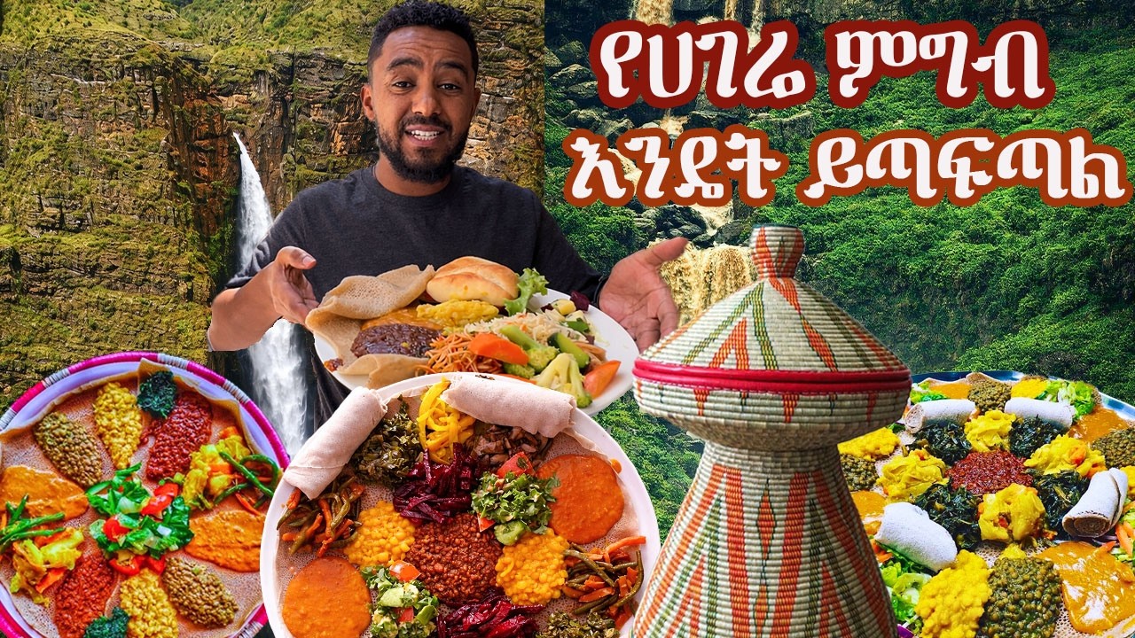 የሀገሬ ምግብ እንዴት ይጣፍጣል #sami #leyutune #samivlog #foodreview