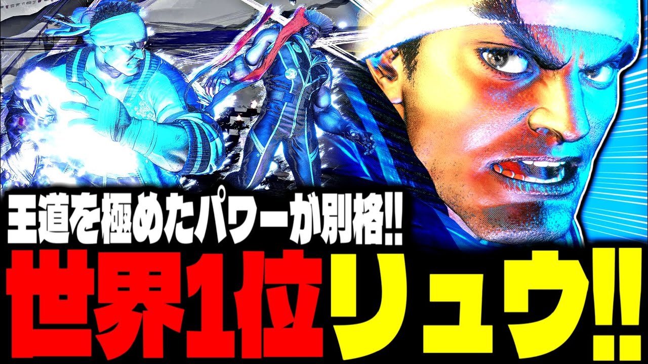 【SF6】世界1位リュウ！王道を極めたパワーが別格すぎるｗｗｗ「hinao:リュウ(Ryu)」【スト6】