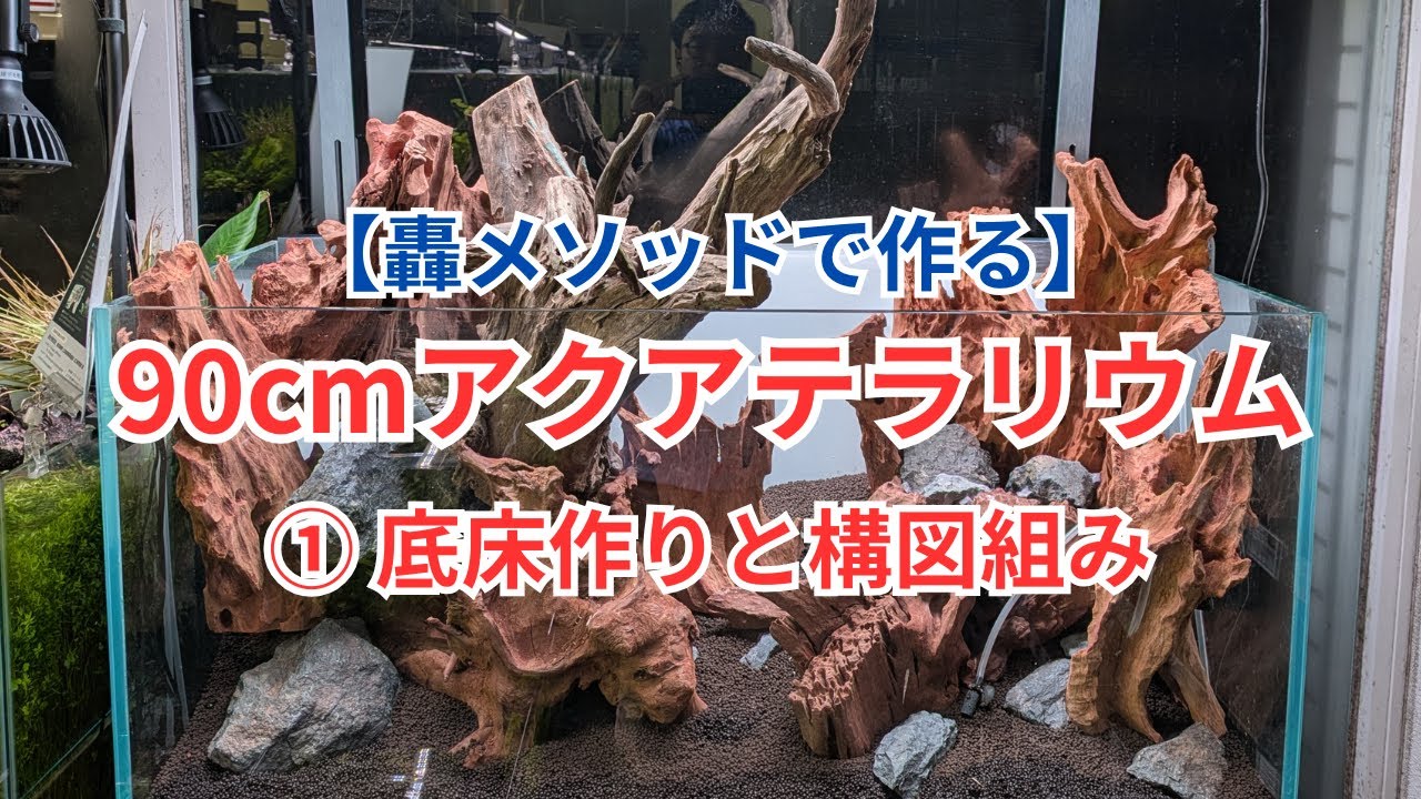 【轟メソッドで作る】90cmアクアテラリウム① 底床作りと構図組み