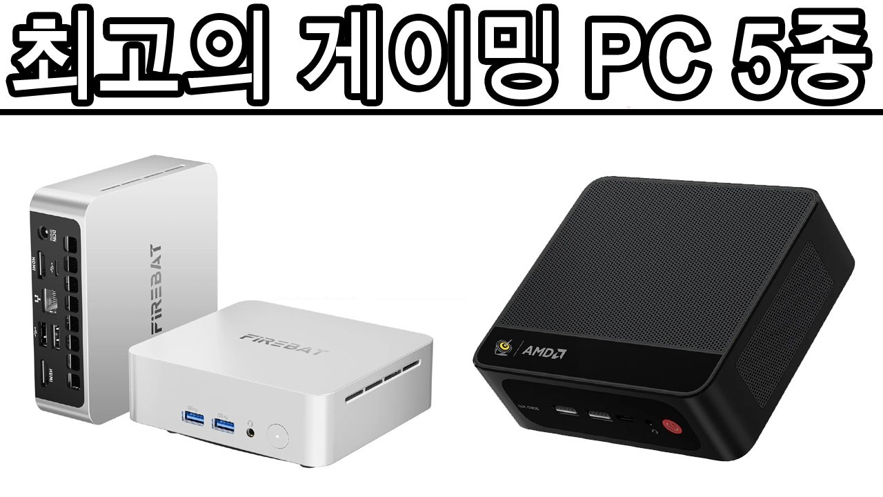 2026년 최고의 게이밍 PC 5종
