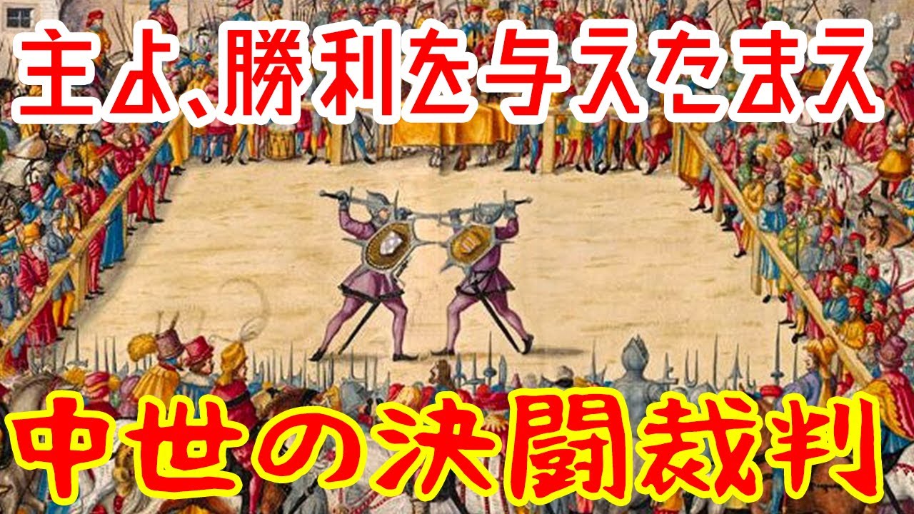 【ゆっくり解説】決闘裁判：中世ヨーロッパの自力救済【歴史解説】