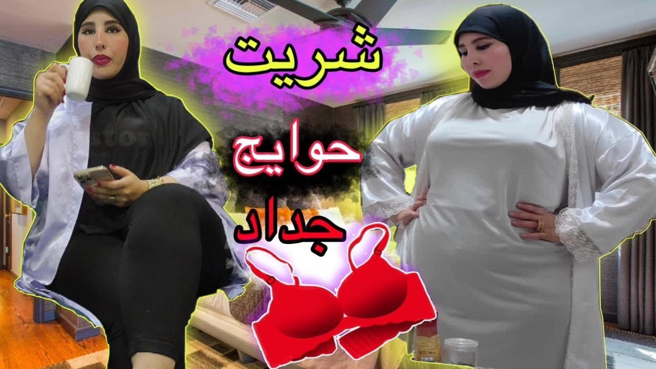 مشتريات اليوم زوينين بزاف ❤️💎👑🛍️👙