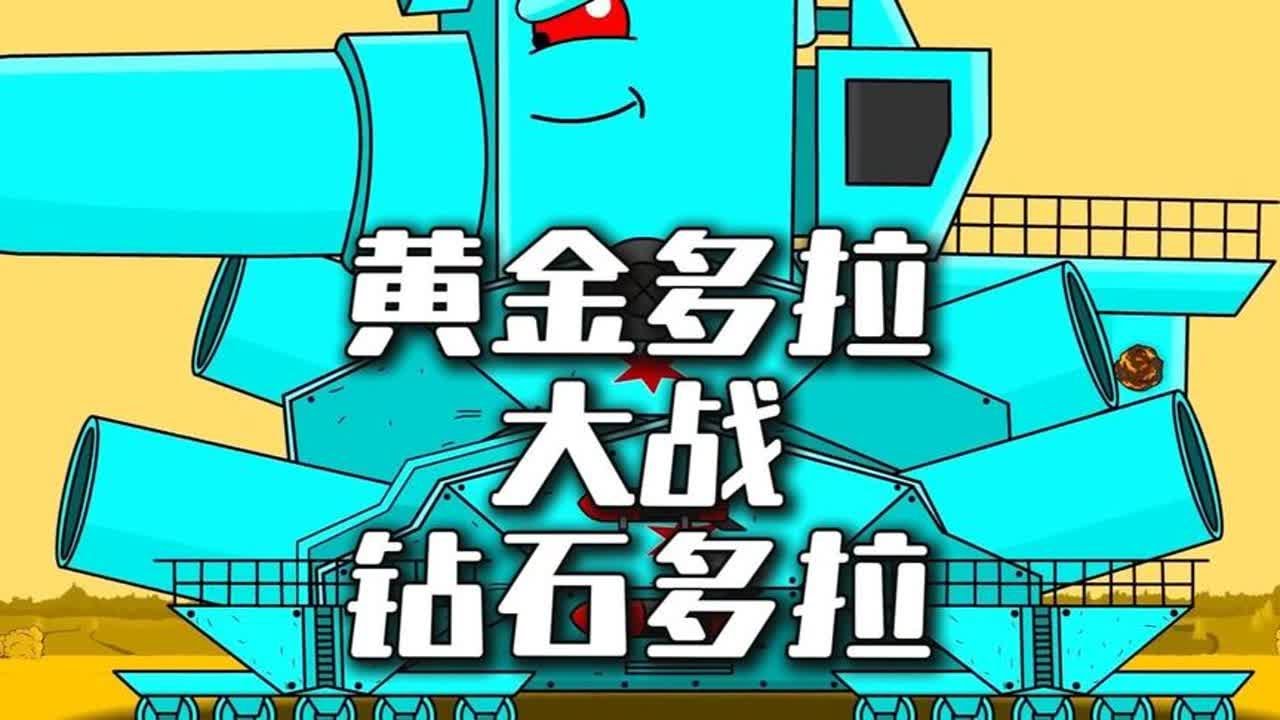 黄金多拉大战钻石大佬 