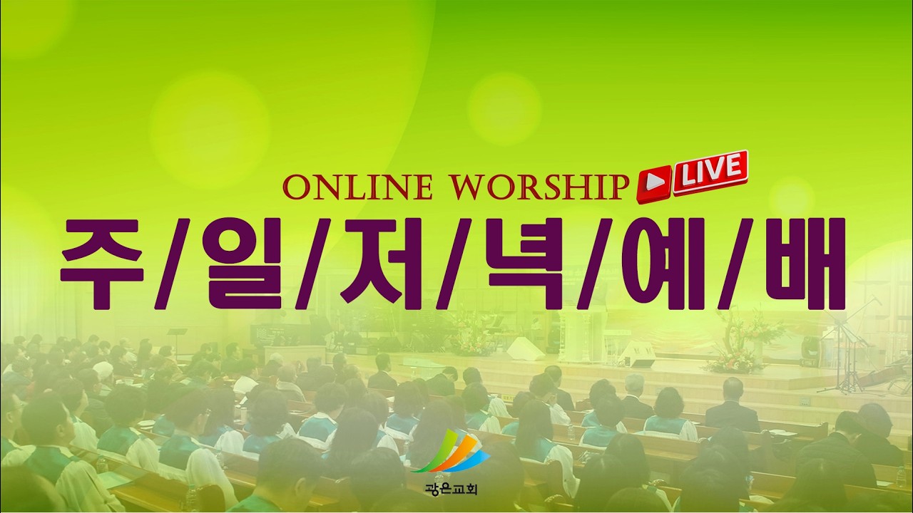 [광은교회] 2026년 3월 15일 주일저녁예배 - 진심으로 결단하세요 - 김대한 목사