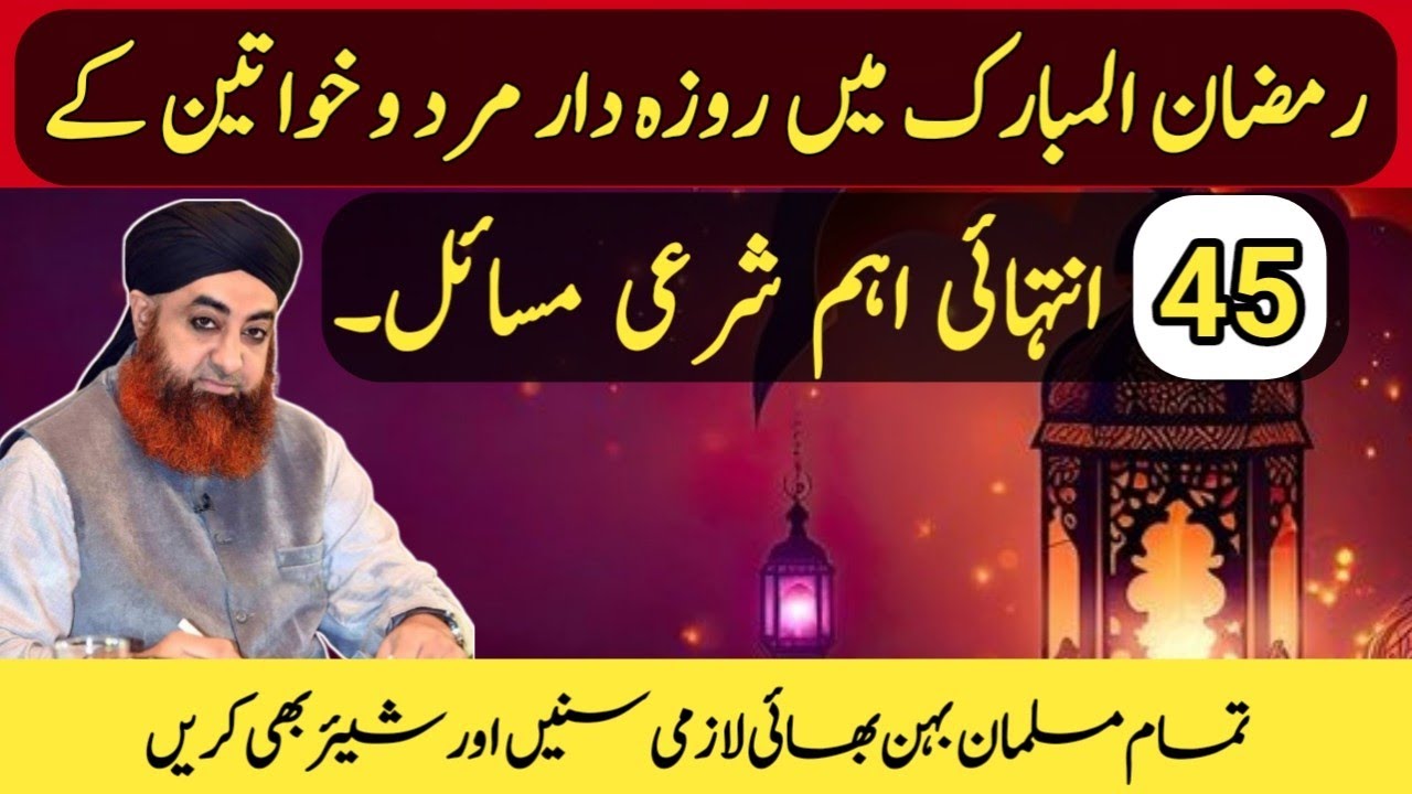 RAMZAN MEIN ROZADAR MARD AUR KHAWATEEN KE 45 INTEHAI AHAM MASAIL. MUST LISTEN AND SHARE| MUFTI AKMAL