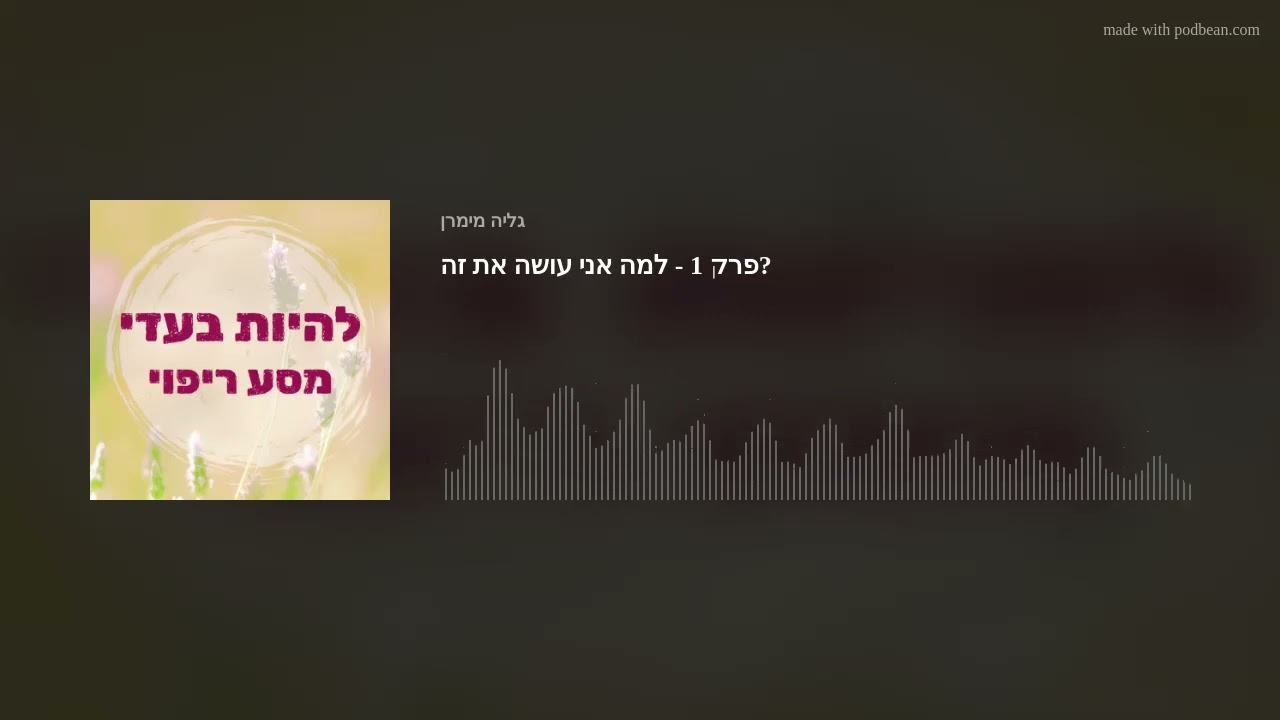 הפודקאסט 
