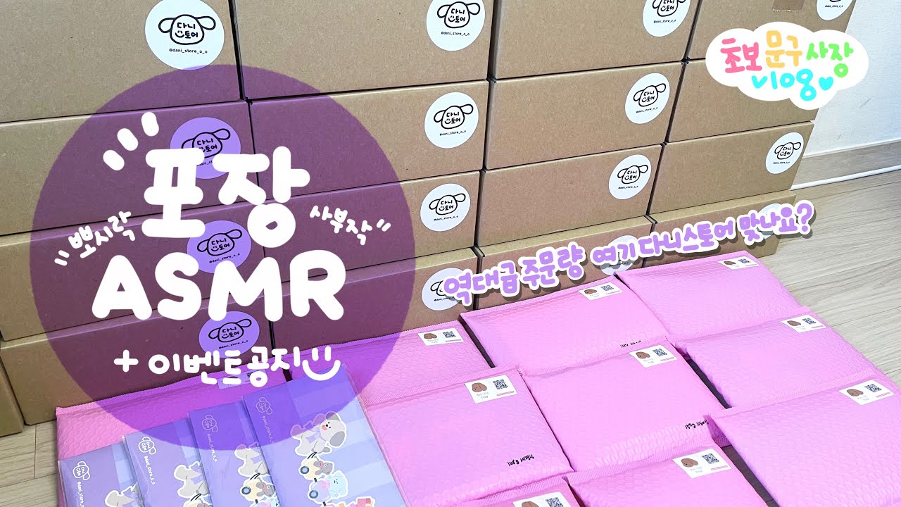 [포장 브이로그]💛마켓주문건 포장영상(이벤트 공지)💛 | 역대급 주문! 품절사태라니?  | 뽀시락 뽀시락 | 포장영상 | 포장ASMR | ASMR | 다니스토어