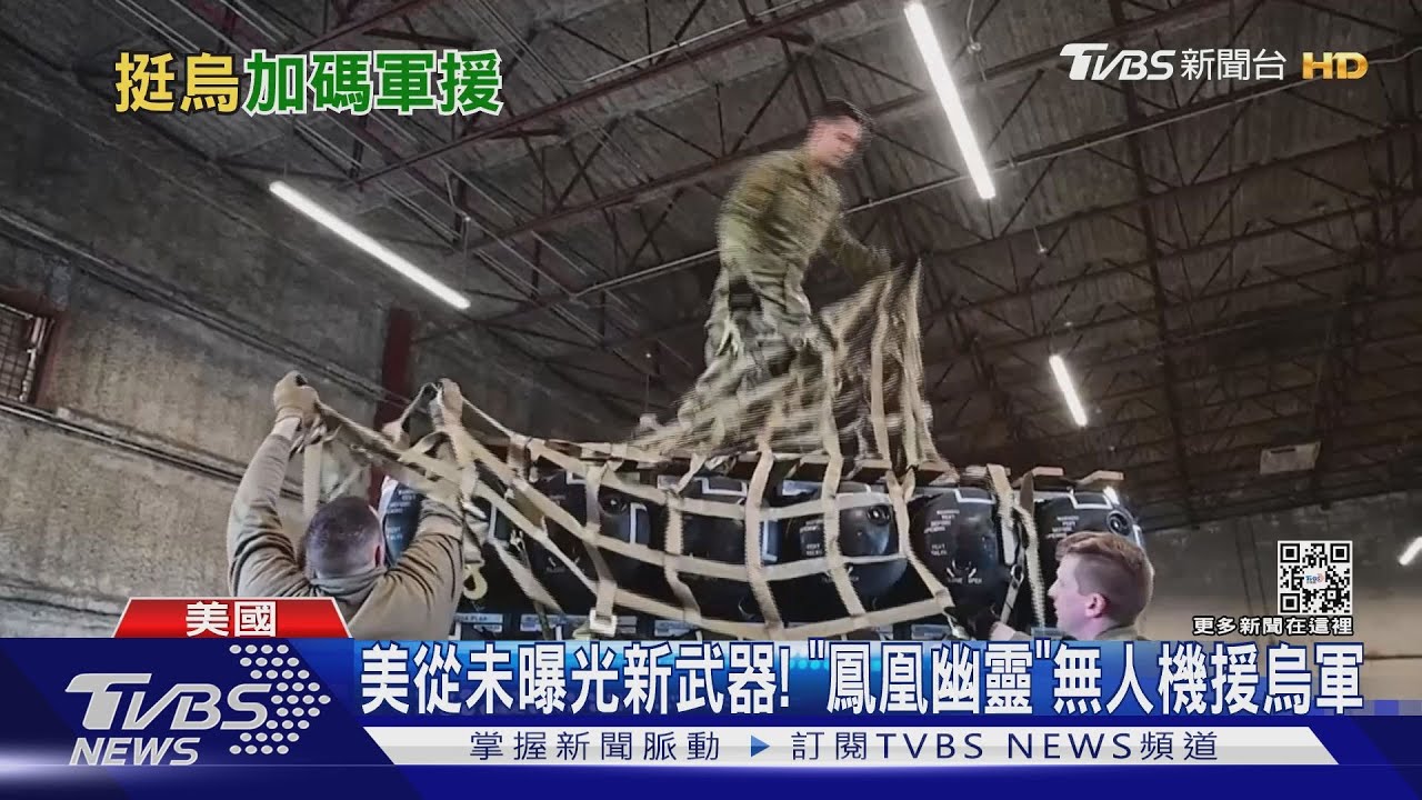美從未曝光新武器! 「鳳凰幽靈」無人機援烏軍 ｜TVBS新聞