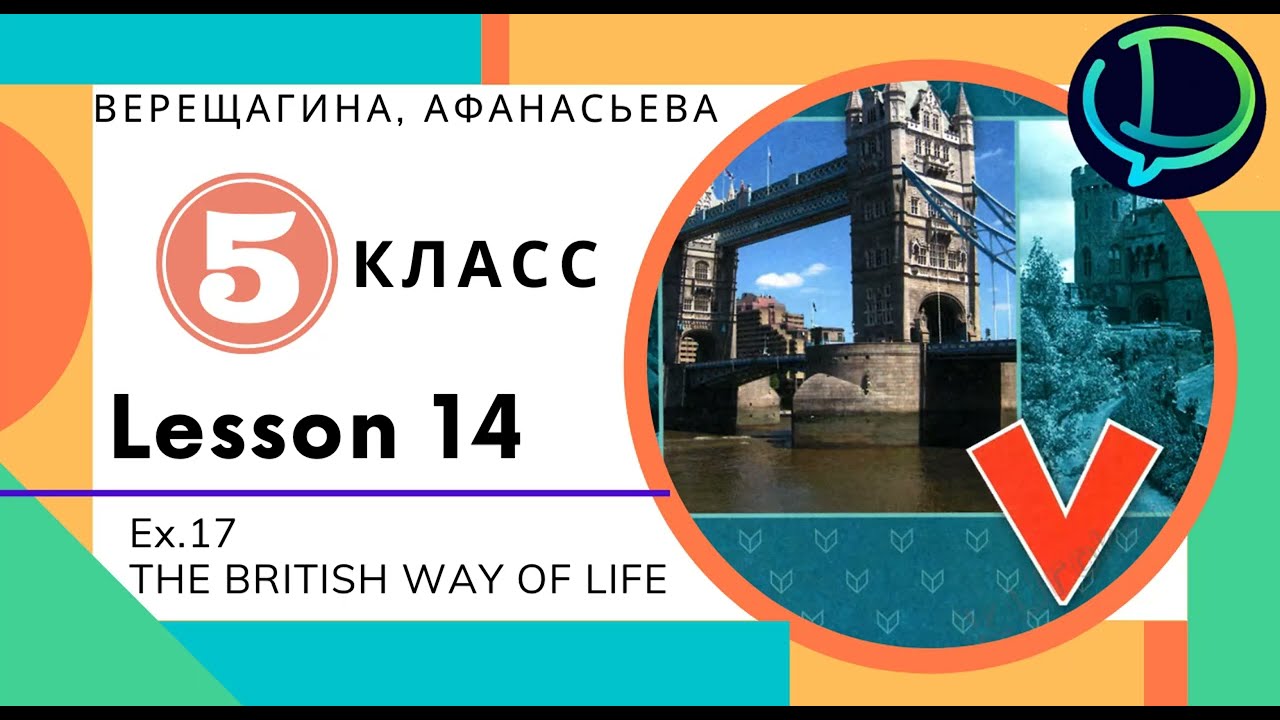 English 5. Lesson 14 Ex.17 THE BRITISH WAY OF LIFE