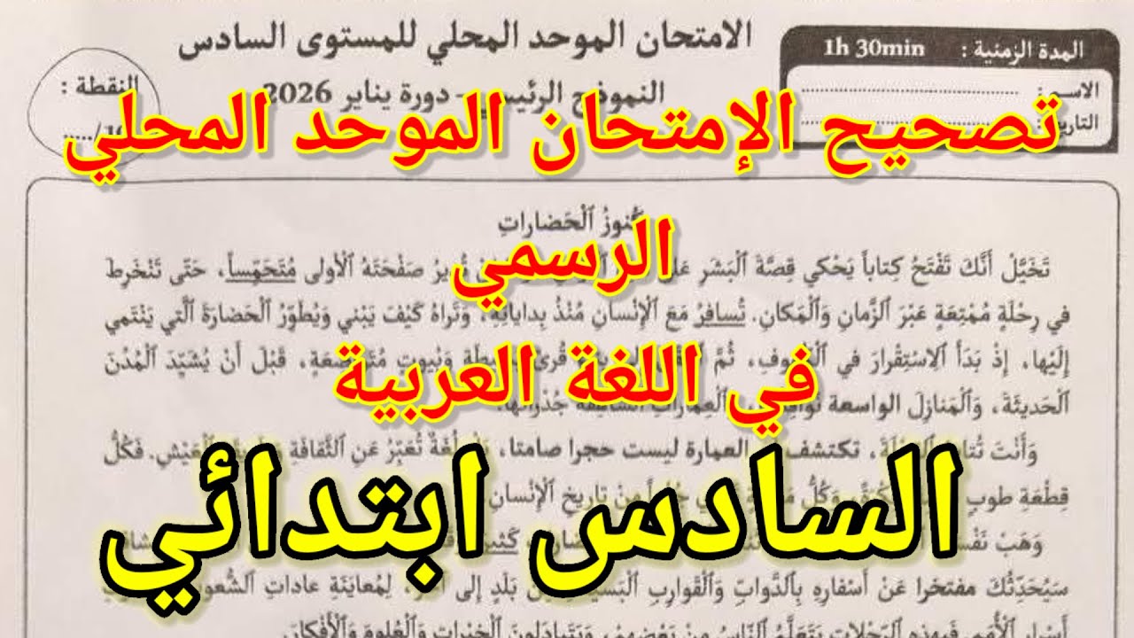 تصحيح الرائز الرسمي في اللغة العربية المرحلة الثانية للمستوى السادس ابتدائي. المدرسة الرائدة
