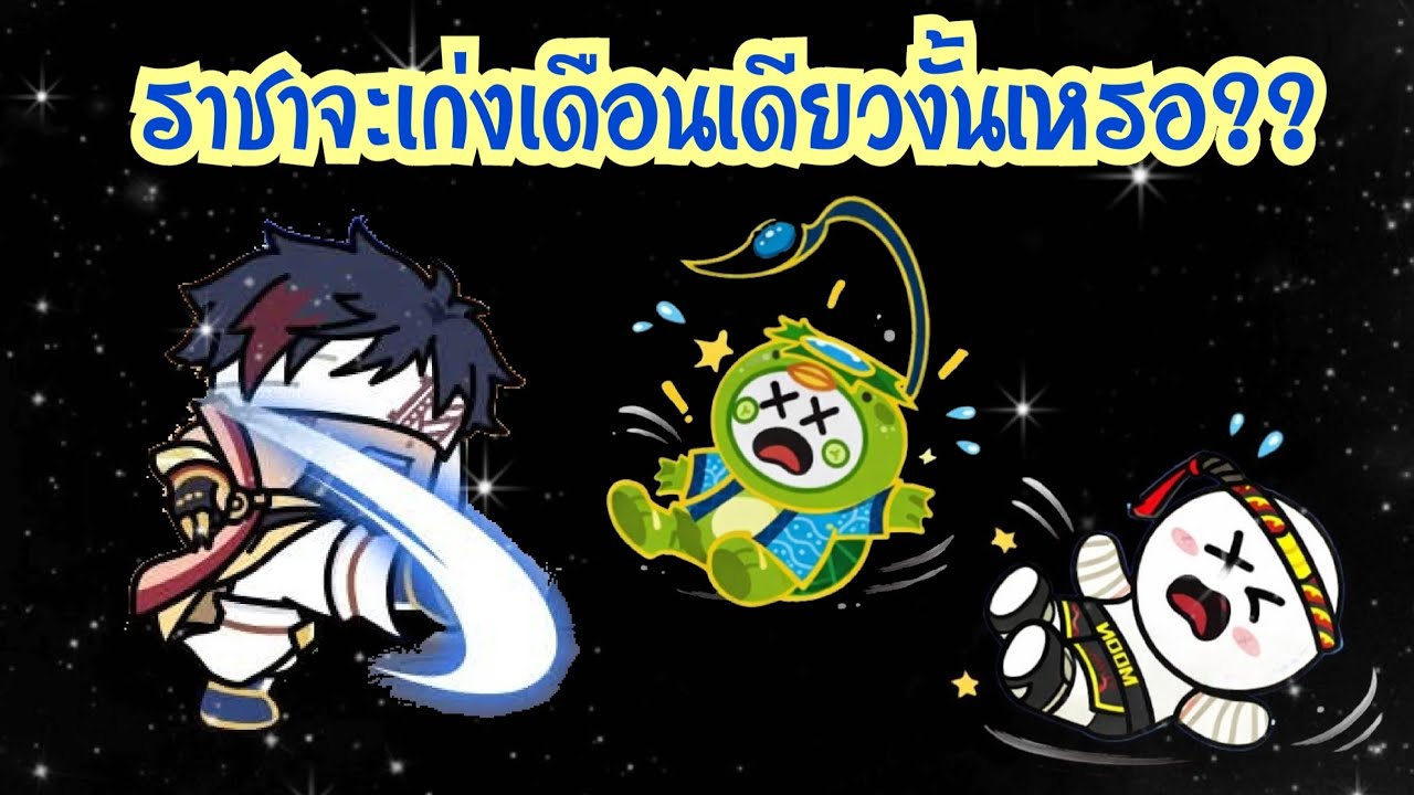 LINE Rangers - ราชาจะเก่งแค่เดือนเดียวงั้นเหรอ??
