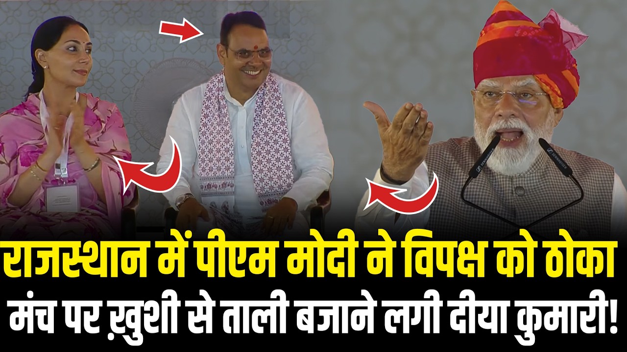 PM Modi ने Rajasthan के Balotra में दिया झन्नाटेदार भाषण, ख़ुशी से ताली बजाने लगी Diya Kumari !