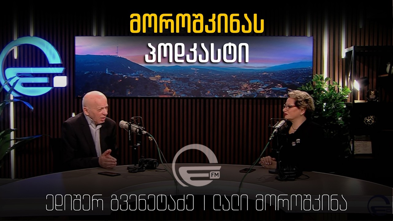 ,,მოროშკინას პოდკასტი'' - ედიშერ გვენეტაძე- ანალიტიკოსი
