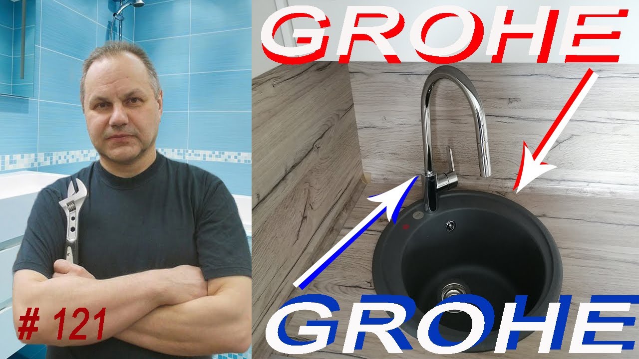 Смеситель Grohe ( 31482003 ) сборка и установка. Мойка Grohe ( К200  31656АТО ) вклейка и сифон.