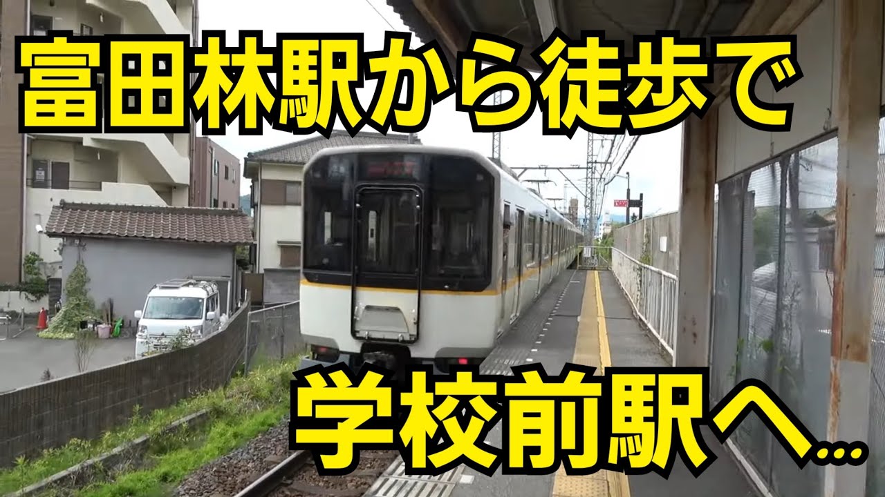 【近鉄】富田林市から600m!!学校の為に作られた一面一線の駅!