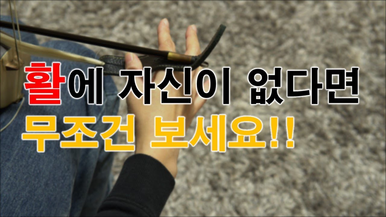 [해금배우기]초보 필청!! 중급자 필청!! 활 잘쓰고 싶은 사람도 필청!!