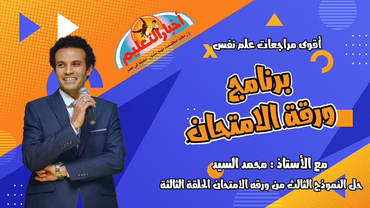 برنامج ورقة الامتحان الحلقه الثالثة علم نفس مع الاستاذ محمد السيد من مطبوعة اخبار التعليم