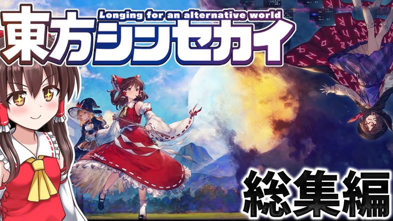 一気見！爽快東方弾幕アクションRPG 東方シンセカイ！総集編【東方シンセカイ】【東方二次創作ゲーム】【ゆっくり実況】