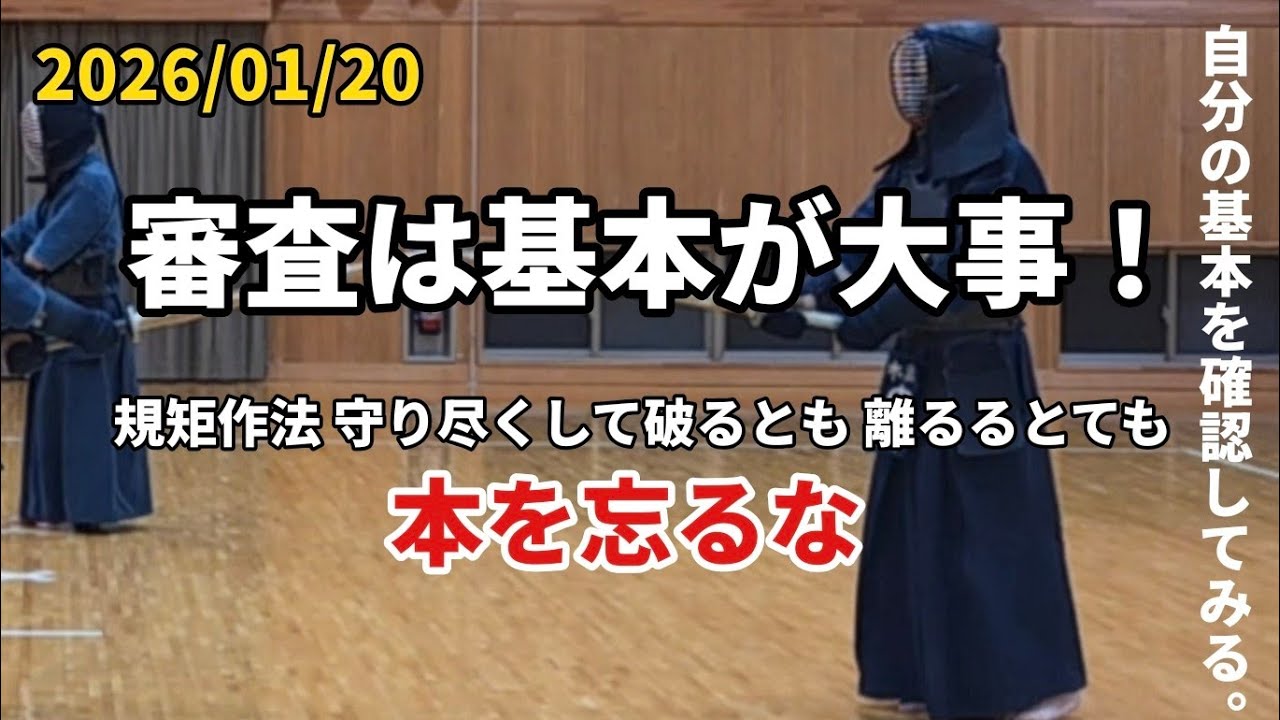 2026/01/20 基本の確認　昇段審査は基本が大事