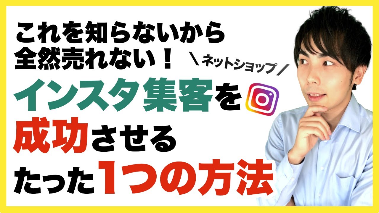 【ネットショップ 集客】これを知らないから全然売れない！インスタ集客を成功させる たった１つの方法
