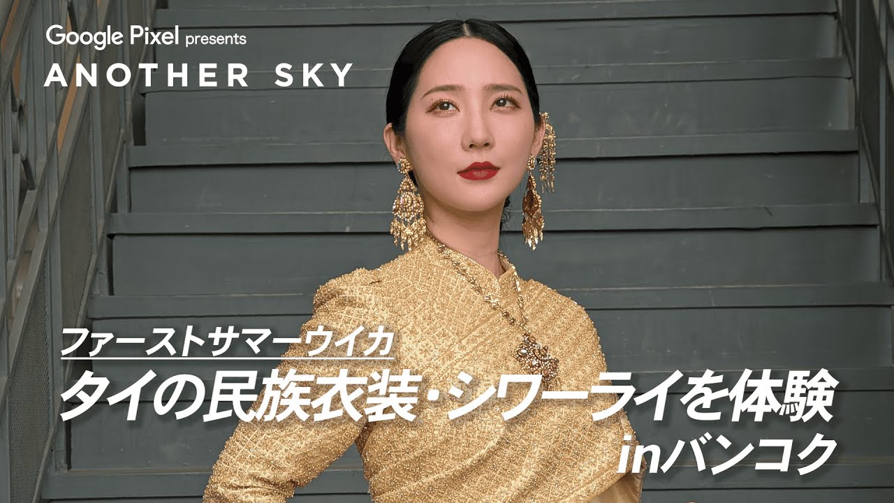 【地上波未公開】ファーストサマーウイカがタイの民族衣装・シワーライを体験 INバンコク