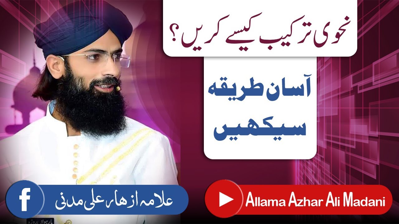Tarheeb ke tips | نحوی ترکیب کے آسان ٹپس