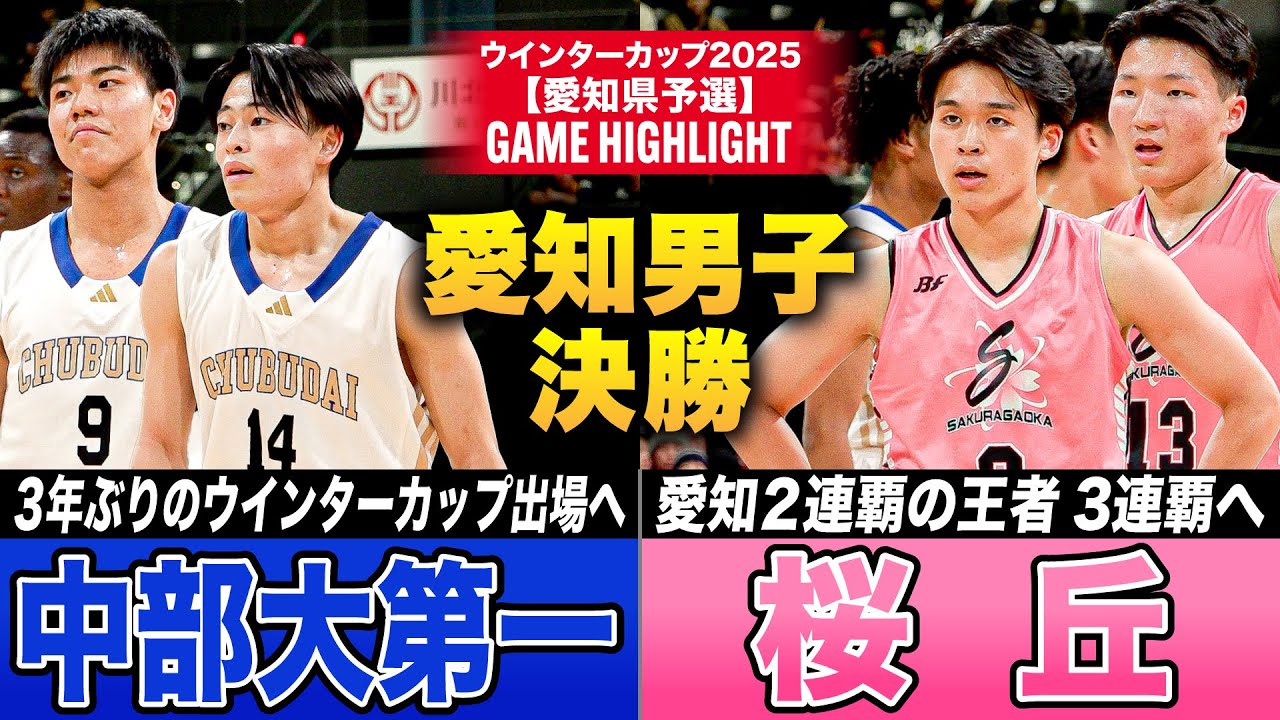 【高校バスケ】中部大第一vs桜丘 愛知頂上決戦！中部大No.9島田康大朗ゲームハイ25得点、桜丘No.1竹内光一チームハイ21得点[ウインターカップ2025愛知予選・男子決勝]