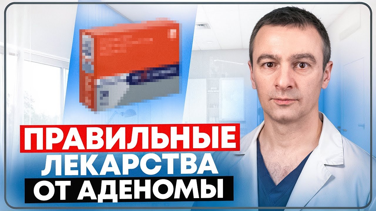 Лекарства при аденоме простаты. Какие бывают и как они работают?