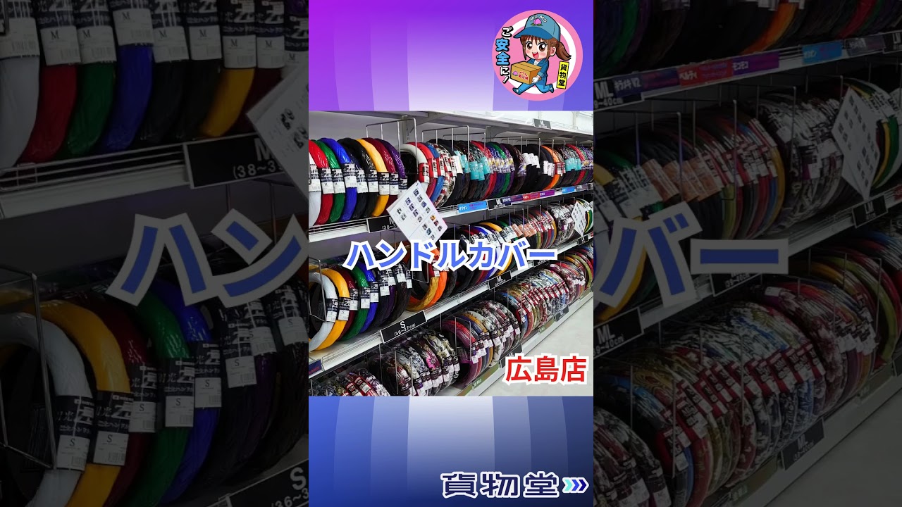 トラック用品専門ショップ貨物堂の店舗紹介 #トラック用品 #貨物堂 #トラックショップ