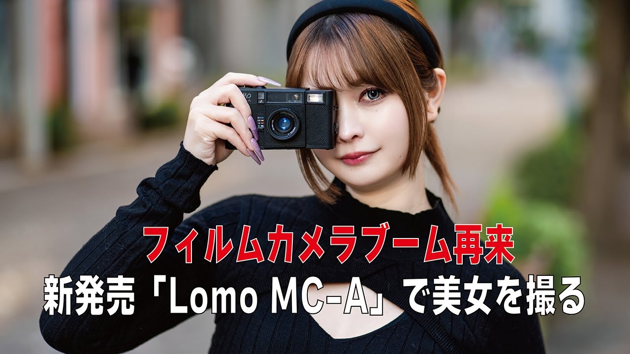 見せてもらおうか、新時代のフィルムカメラの性能とやらを／Lomo MC-A（モノクロ撮影）