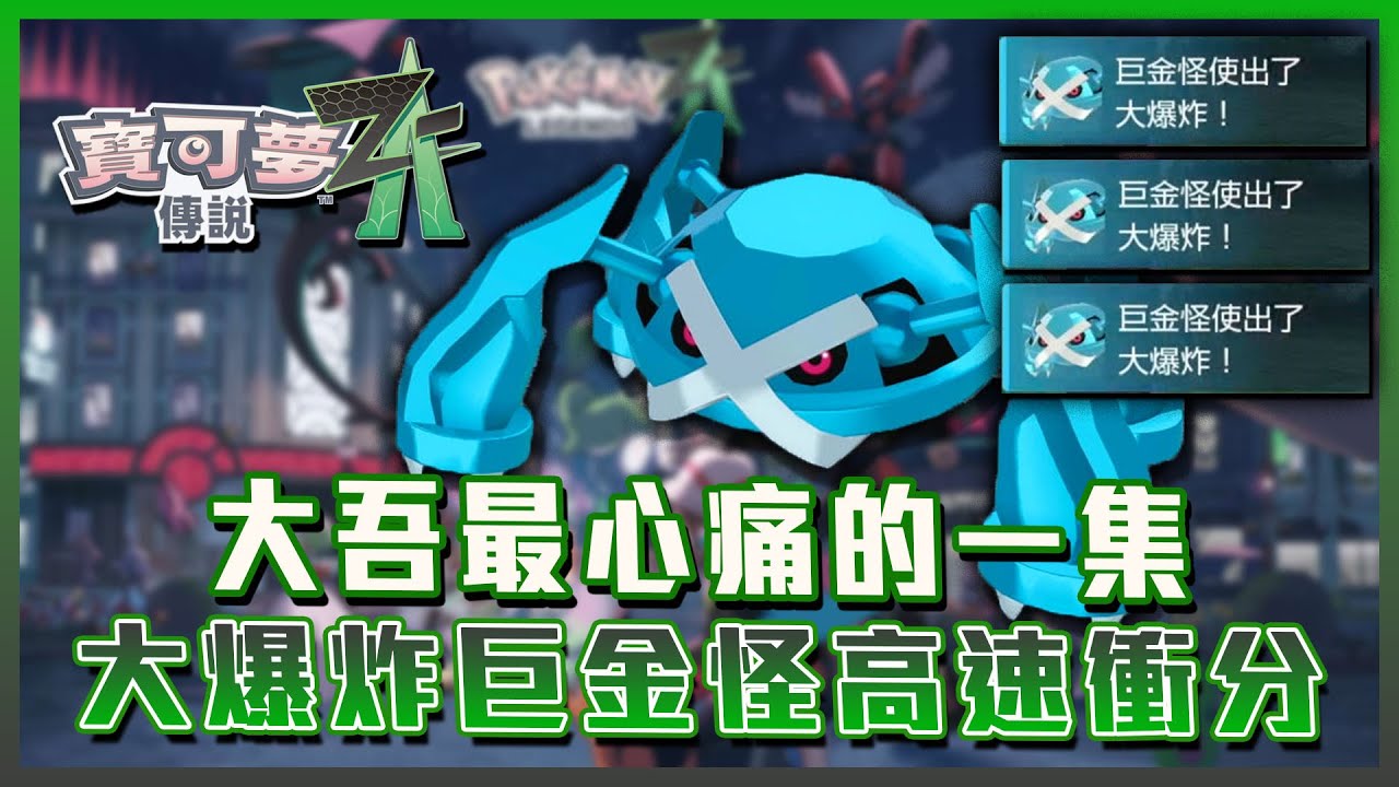 20分鐘拿到忍蛙石！讓巨金怪對無辜的訓練家們使用大爆炸快速上分吧！【寶可夢傳說Z-A】