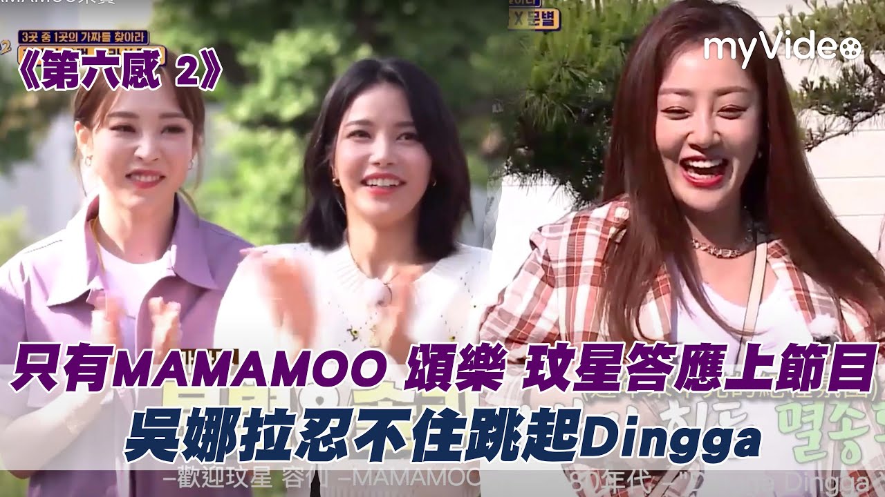 只有MAMAMOO 頌樂 玟星答應上《第六感》！吳娜拉忍不住跳Dingga！ |myVideo韓綜線上看