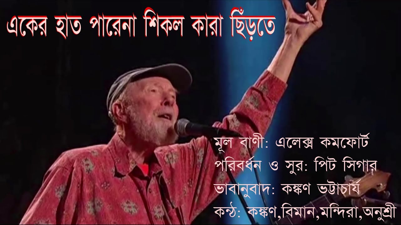 'EKER HAT PARENA '  *একের হাত পারেনা শিকল কারা ছিঁড়তে [পিট সিগারের গান]*