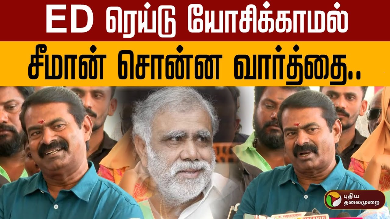 ED ரெய்டு யோசிக்காமல் சீமான் சொன்ன வார்த்தை..  | Seeman About ED Raid