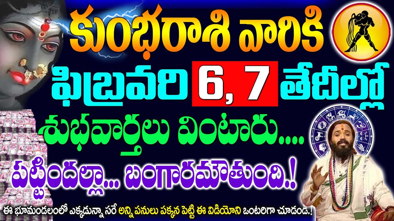 కుంభ రాశి వాళ్ళకి ఈ నెల 6,7తేదీల్లో పట్టిందల్లా బంగారమే