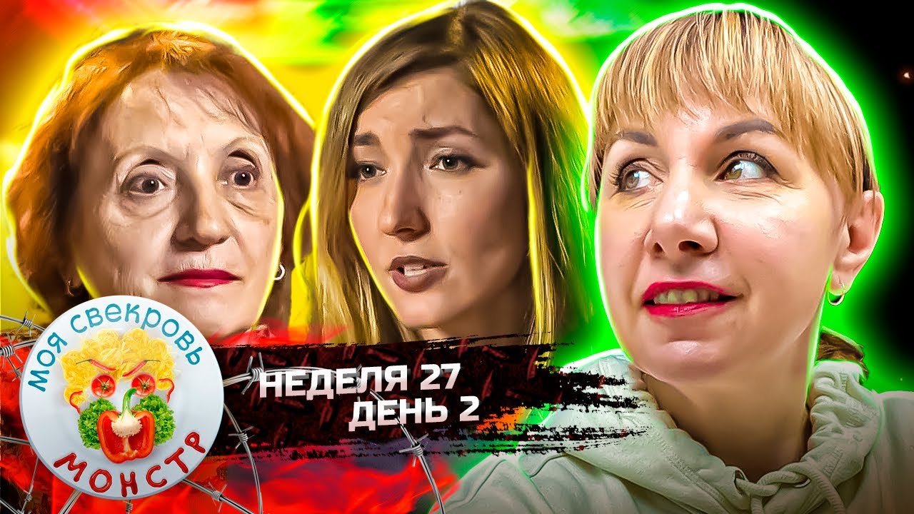 МОЯ СВЕКРОВЬ — МОНСТР ► Я отказываюсь, возьми няню ► 27 НЕДЕЛЯ ► 2 ДЕНЬ