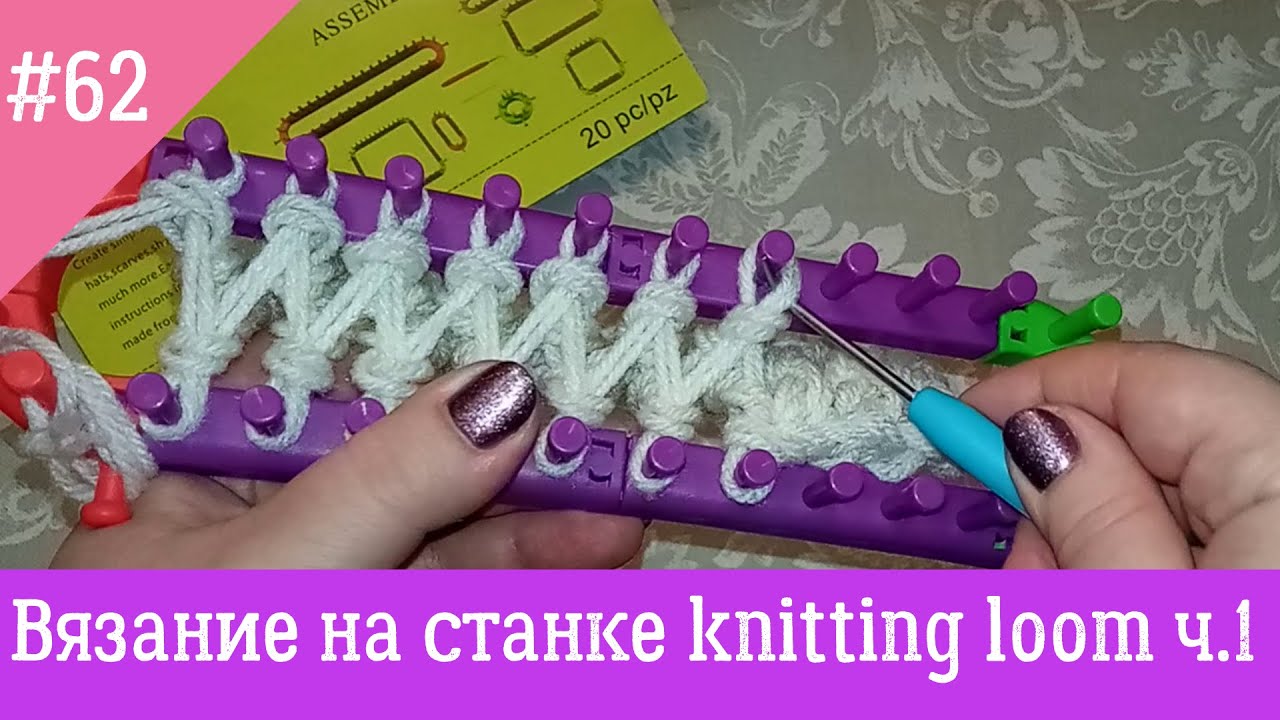 Вязание на станке knitting loom set ч.1 Вяжем с Nilena Sans. станок для вязания
