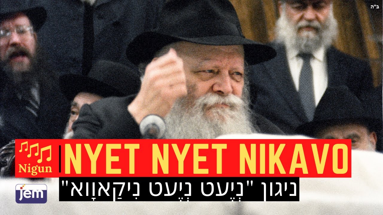 Niggun Nyet Nyet Nikavo | The Lubavitcher Rebbe