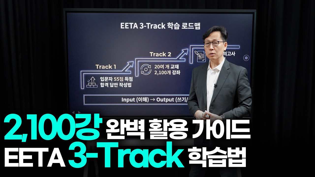EETA 3-Track 학습법 2,100강 완벽 활용 가이드