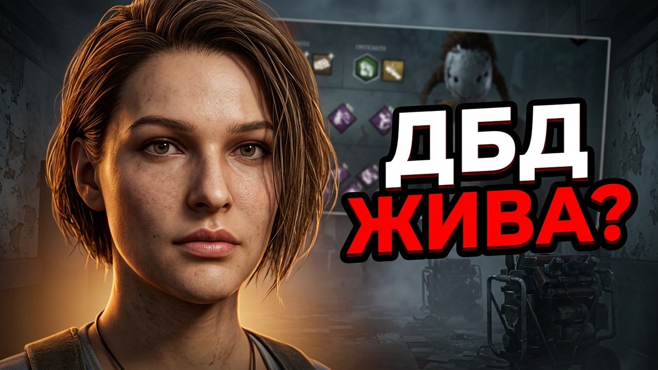 ДБД в 2026: почему люди не уходят?