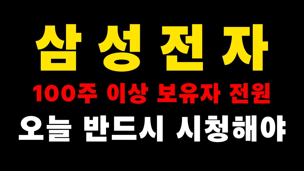 삼성전자 100주 없으면 안 봐도 됩니다 #삼성전자 #코스피 #주식