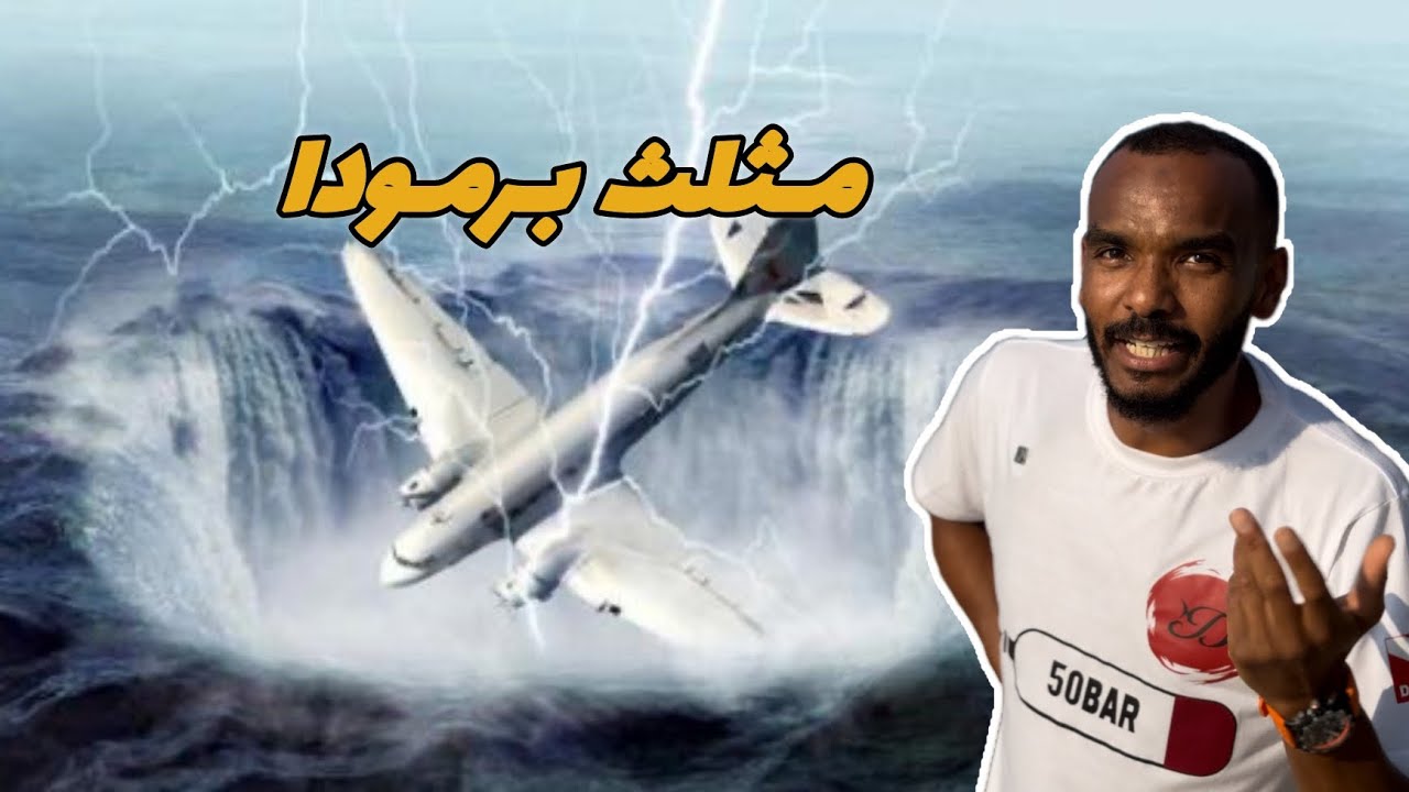 سر مثلث برمودا 🤯 عودة عالم البحار