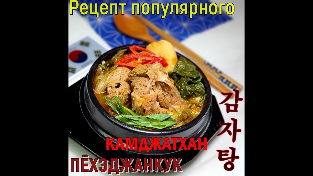 Популярный суп Кореи/#КАМДЖАТХАН/ПЁХЭДЖАНКУК/감자탕/#Корейский_суп