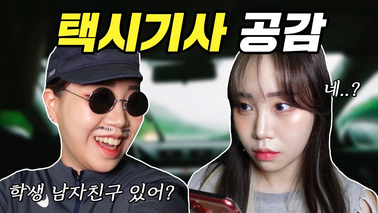 택시 기사님들 공감 ㅋㅋㅋㅋ 한번쯤은 꼭 겪어본 적 있음.... [박담채]
