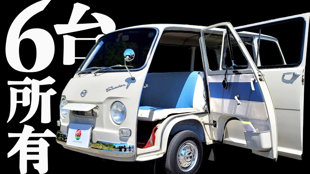 【 新旧6台所有 】一筋17年！和製ムルティプラ【 農道のポルシェ 】 スバル サンバー バン デラックス  /  スバル360 R2 レストア 旧車 ハコスカ GTR てんとう虫