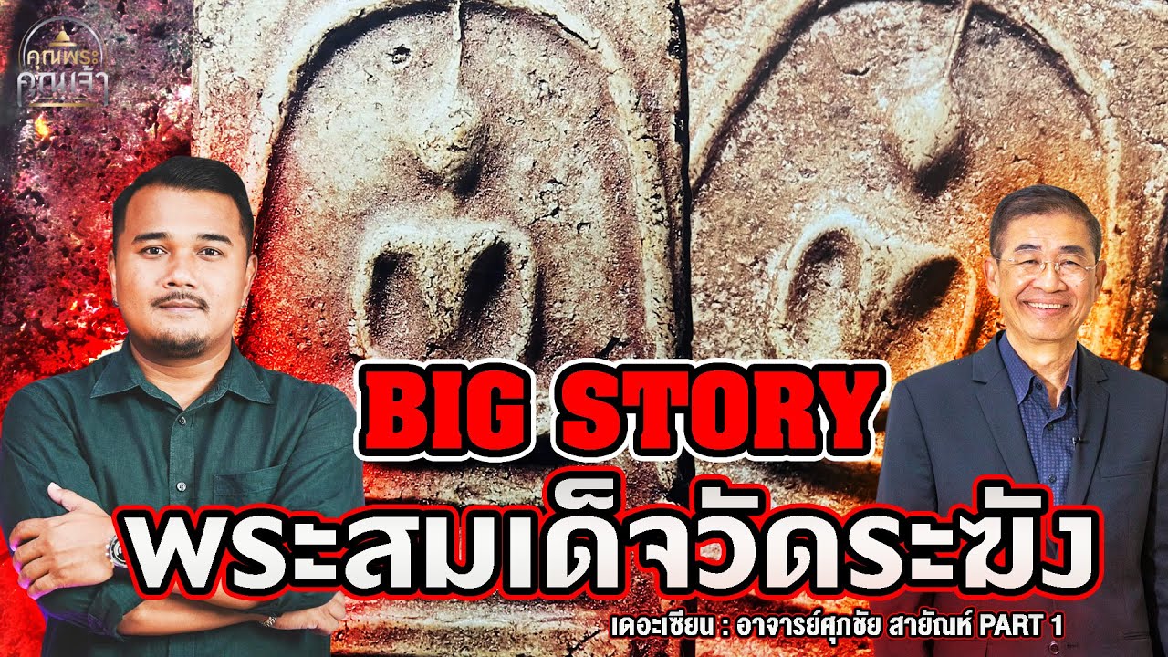 เดอะเซียน l อาจารย์ศุภชัย สายัณห์ PART 1 l BIG STORY พระสมเด็จวัดระฆัง